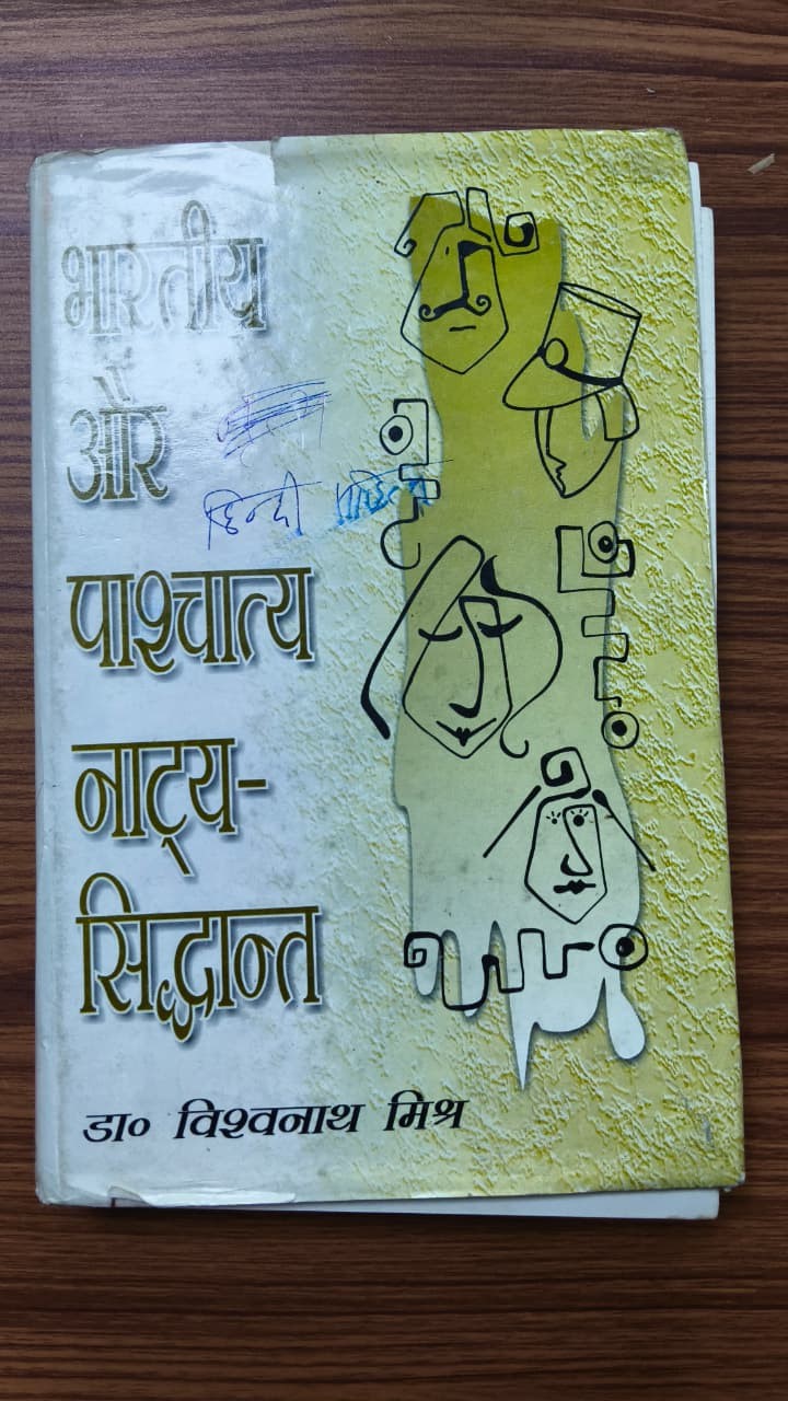 भारतीय और पाश्चात्य नाट्य-सिद्धान्त